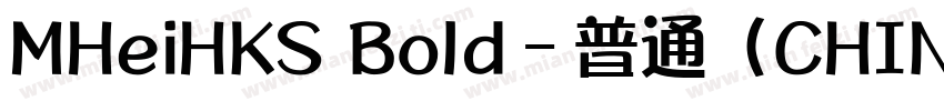 MHeiHKS Bold﹣普通（CHINESE BIG5)字体转换